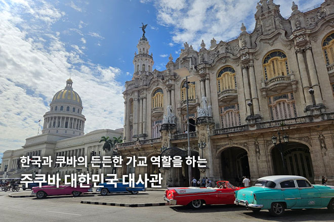 주쿠바 대한민국 대사관 안내 이미지